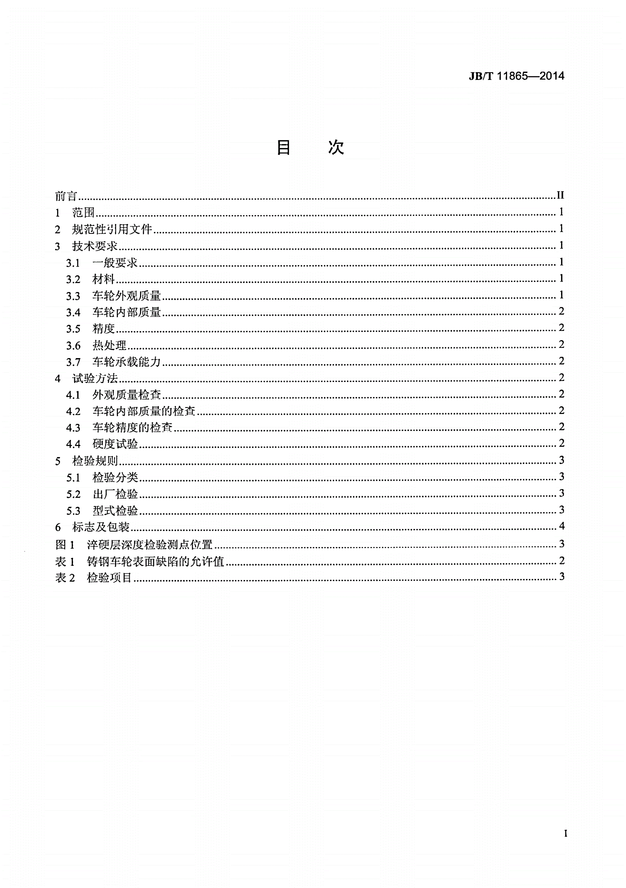 JB/T 11865-2014 塔式起重机车轮技术条件-第2页