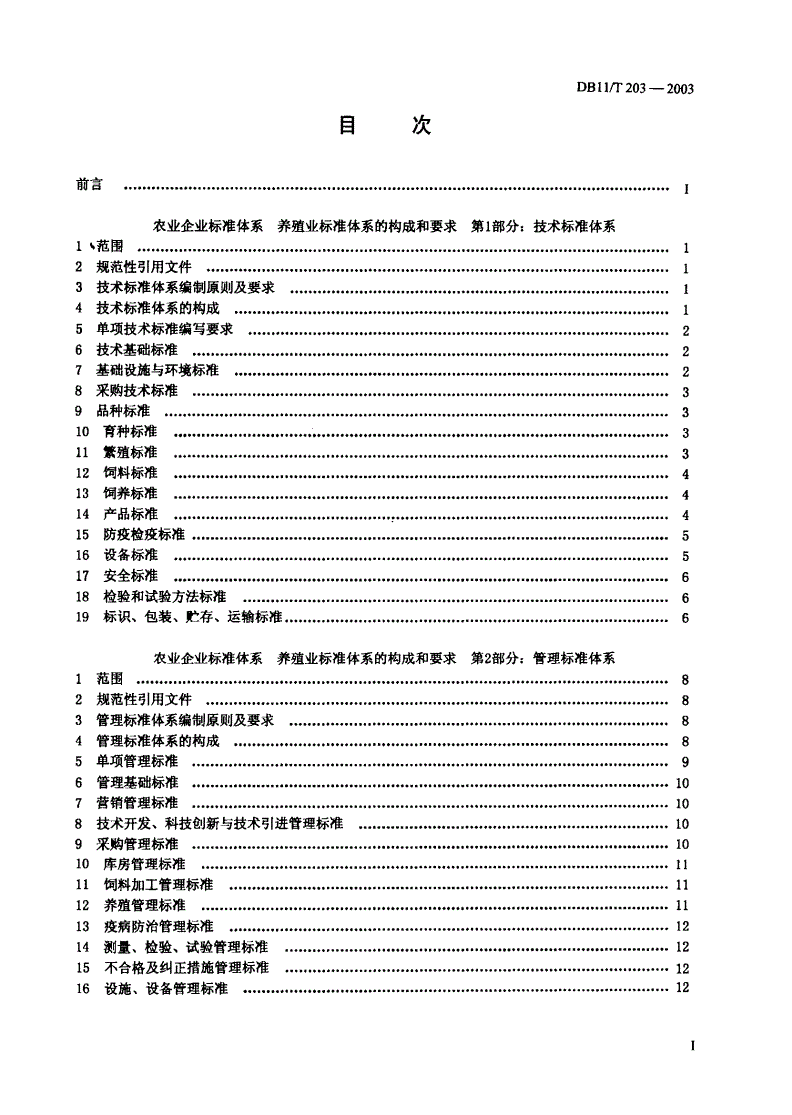 DB11/T 203.1-2003 农业企业标准体系  种殖业标准体系的构成和要求  第1部分：技术标准体系-第2页