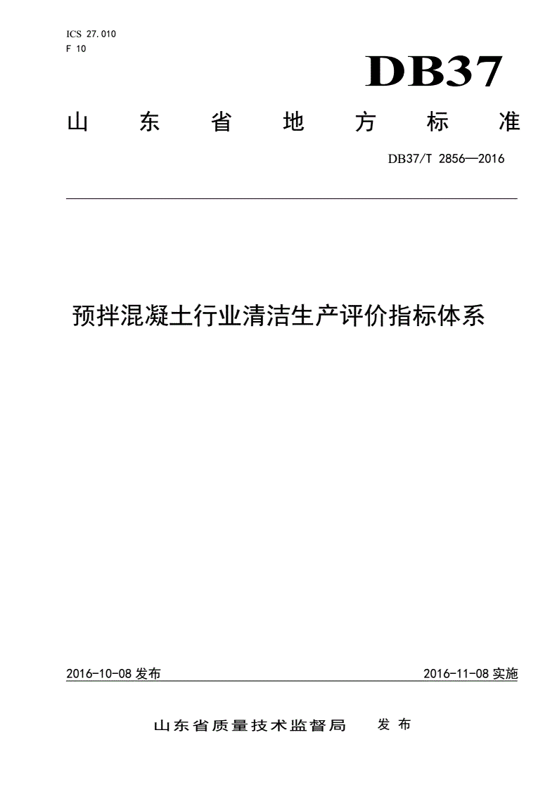 DB37/T 2856-2016 预拌混凝土行业清洁生产评价指标体系-第1页
