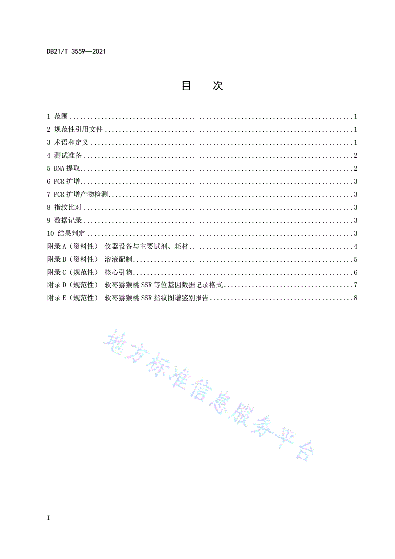 DB21/T 3559-2021 软枣猕猴桃品种鉴别技术规程 SSR分子标记法-第2页