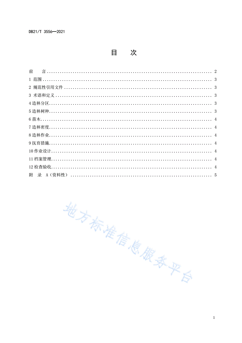 DB21/T 3556-2021 国家储备林造林技术规程-第2页