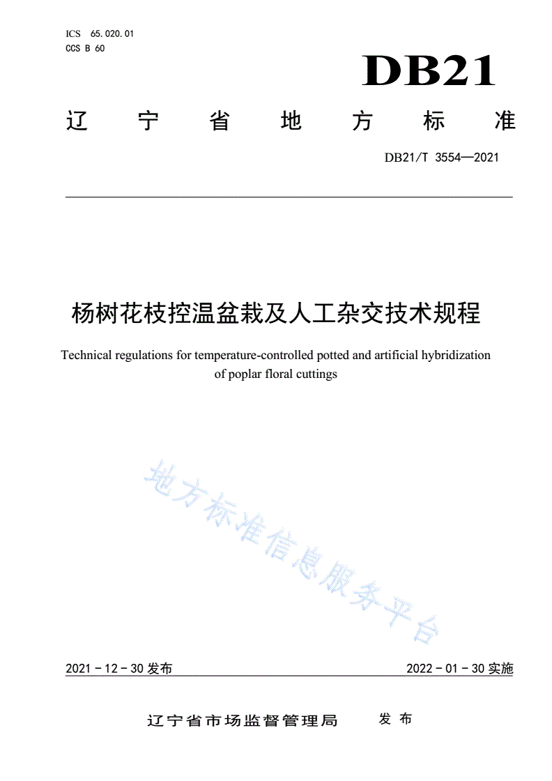 DB21/T 3554-2021 杨树花枝控温盆栽及人工杂交技术规程-第1页