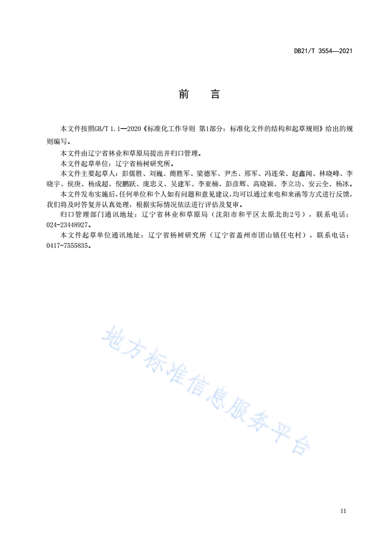 DB21/T 3554-2021 杨树花枝控温盆栽及人工杂交技术规程-第3页