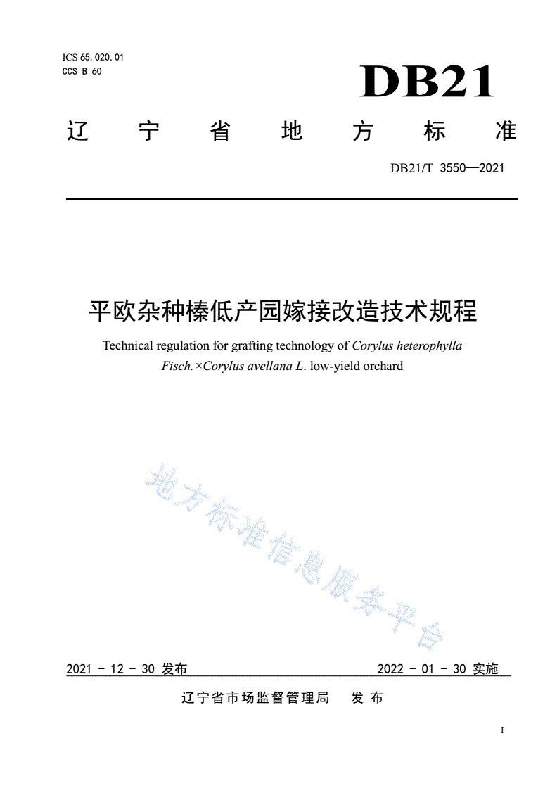 DB21/T 3550-2021 平欧杂种榛低产园嫁接改造技术规程-第1页