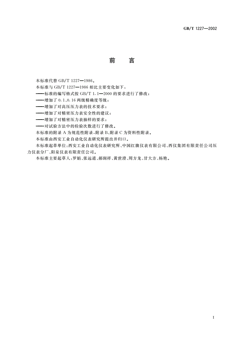 GB/T 1227-2002 精密压力表-第2页