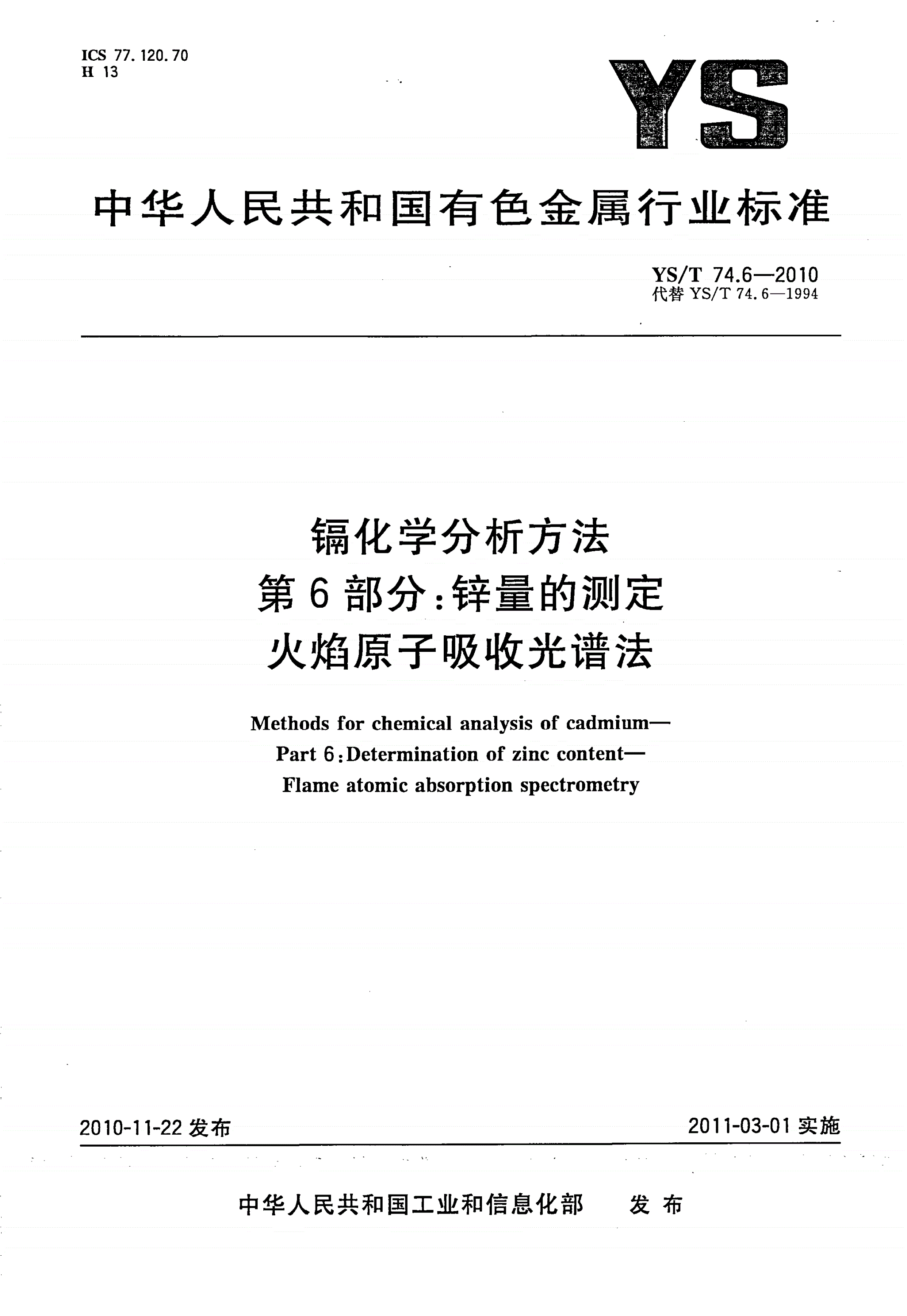 YS/T 74.6-2010 镉化学分析方法 第6部分：锌量的测定 火焰原子吸收光谱法-第1页