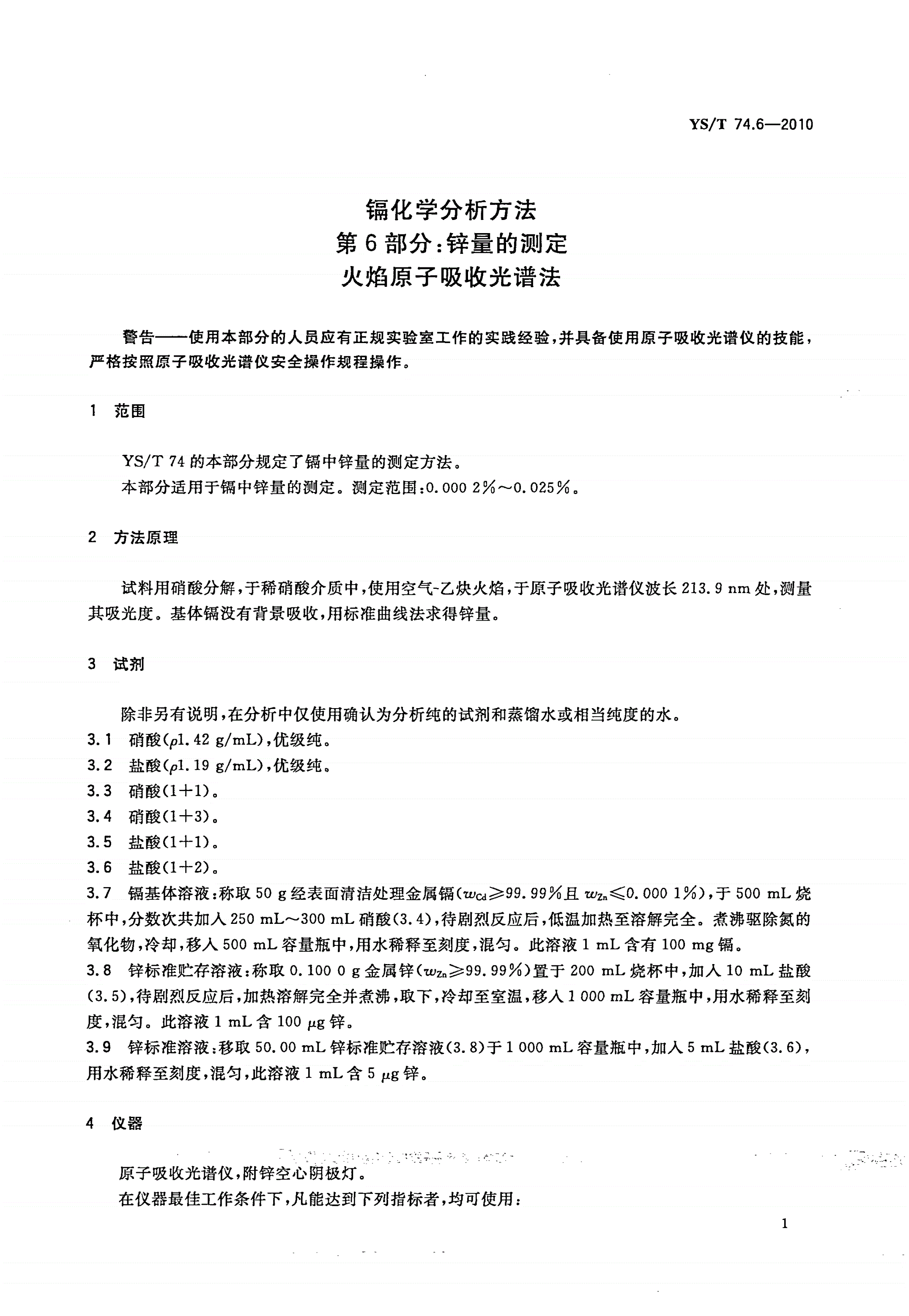 YS/T 74.6-2010 镉化学分析方法 第6部分：锌量的测定 火焰原子吸收光谱法-第3页