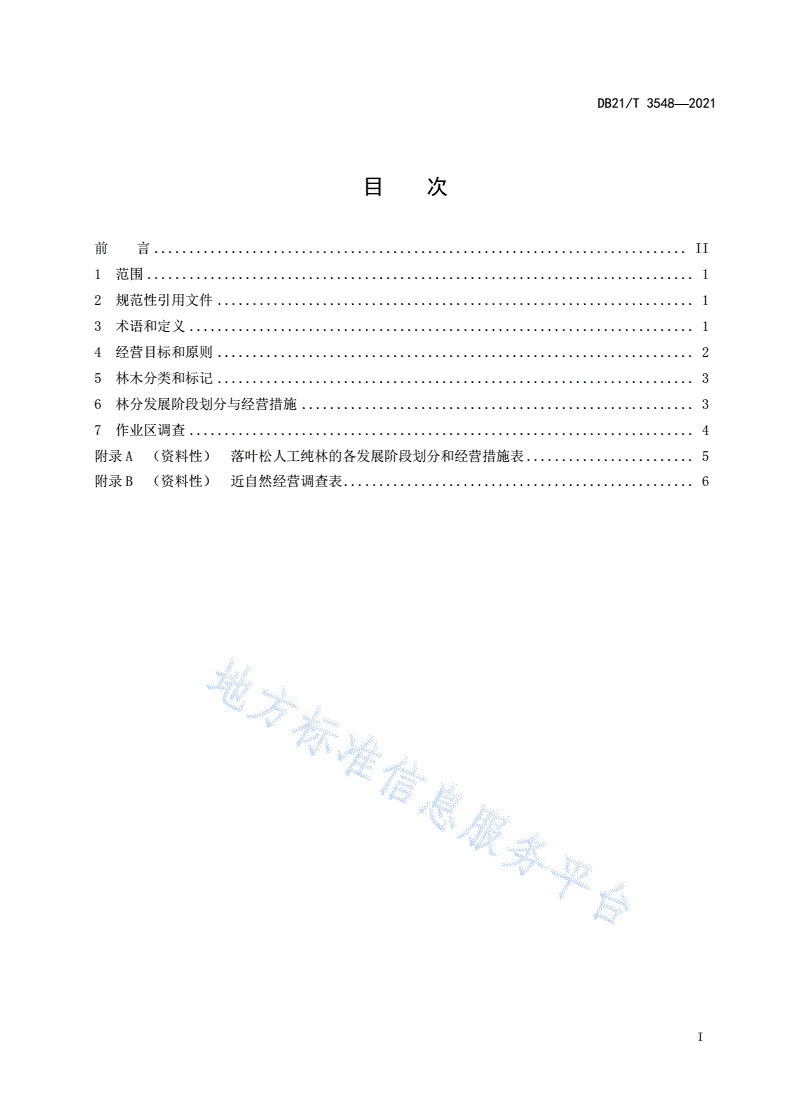 DB21/T 3548-2021 落叶松人工林近自然经营技术规程-第2页
