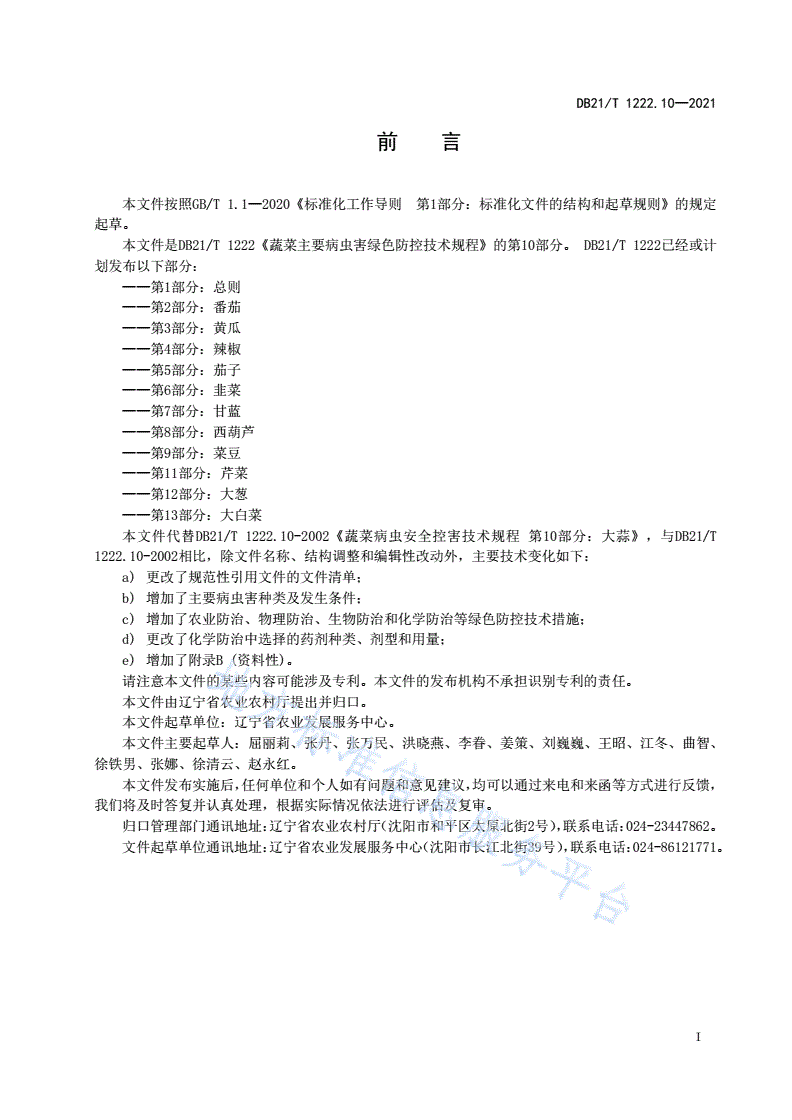 DB21/T 1222.10-2021 蔬菜主要病虫害绿色防控技术规程 第10部分：大蒜-第2页