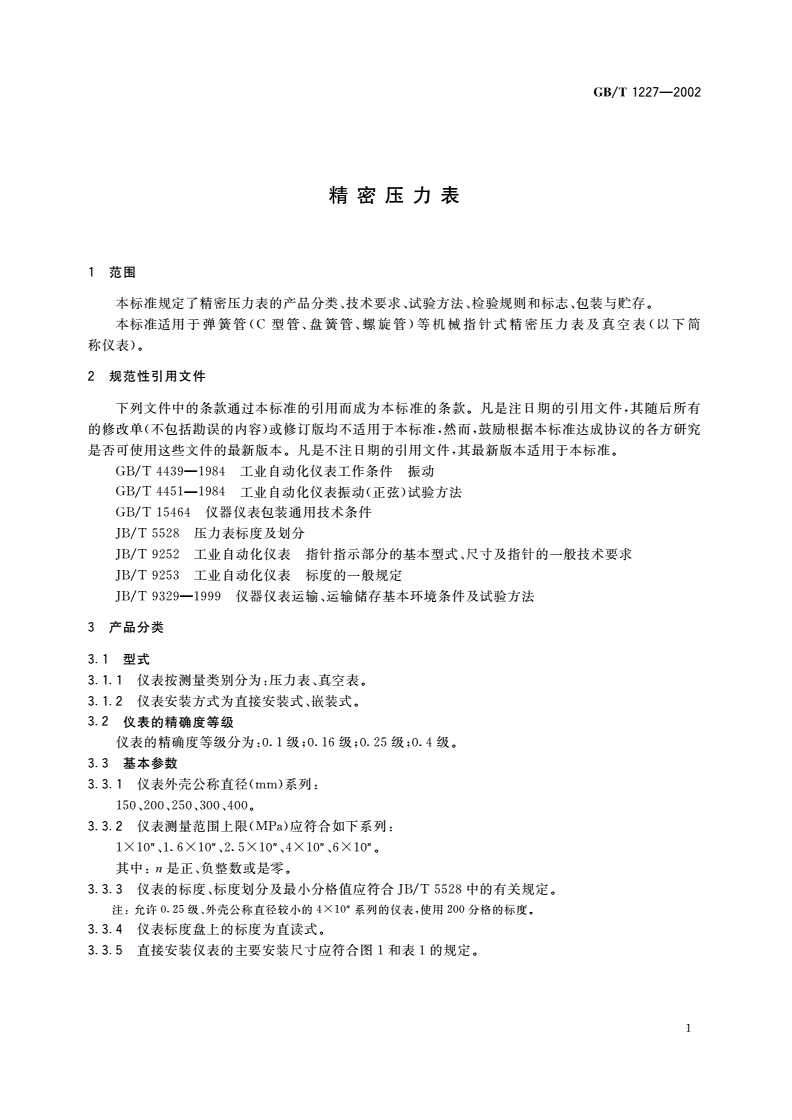 GB/T 1227-2002 精密压力表-第3页
