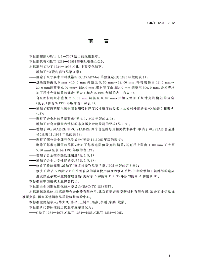 GB/T 1234-2012 高电阻电热合金-第2页