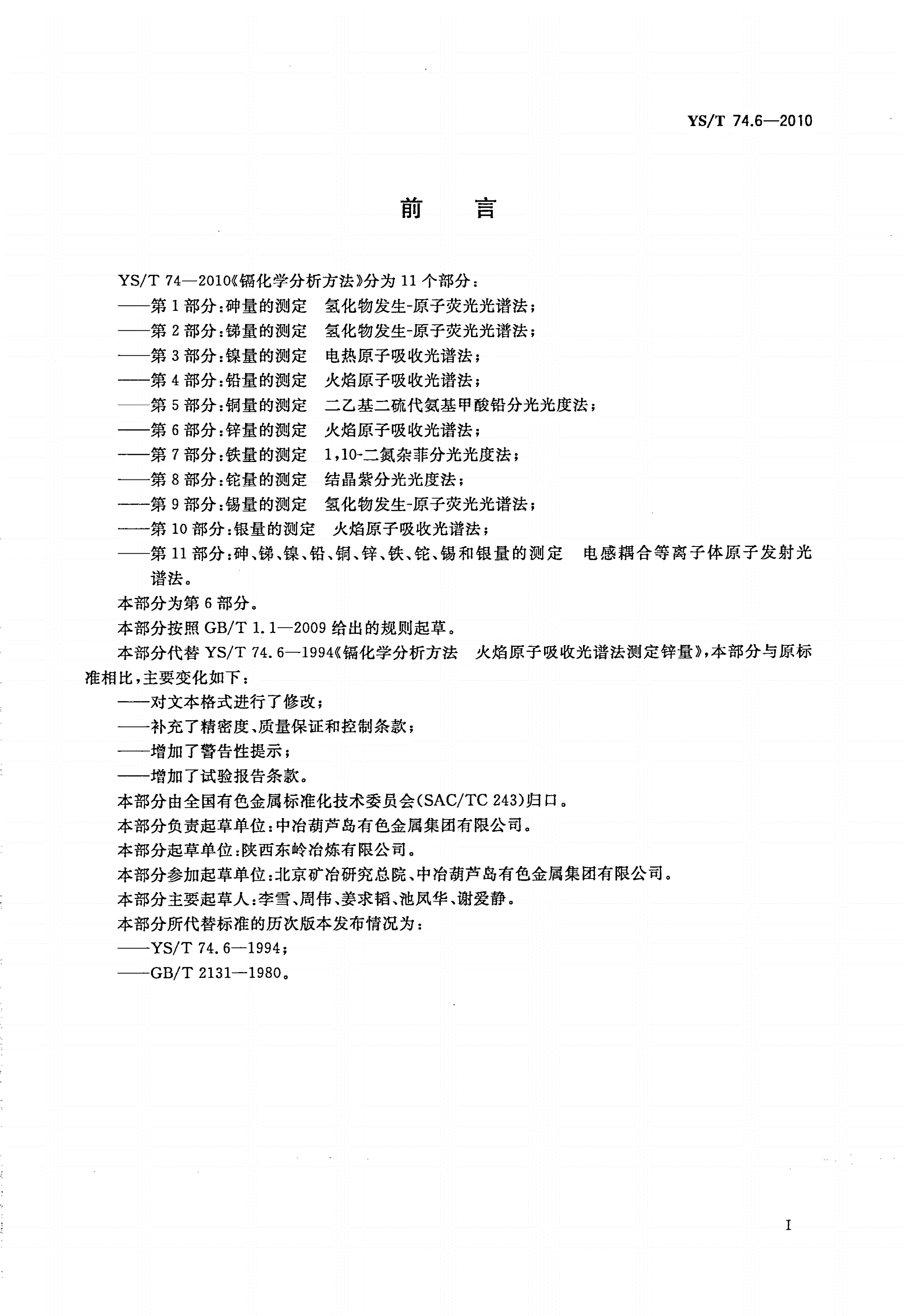 YS/T 74.6-2010 镉化学分析方法 第6部分：锌量的测定 火焰原子吸收光谱法-第2页
