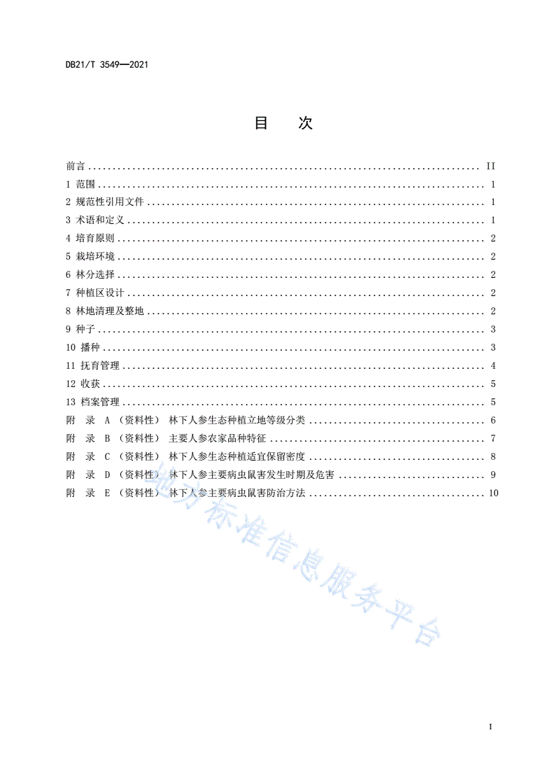 DB21/T 3549-2021 林下人参生态种植技术规程-第2页