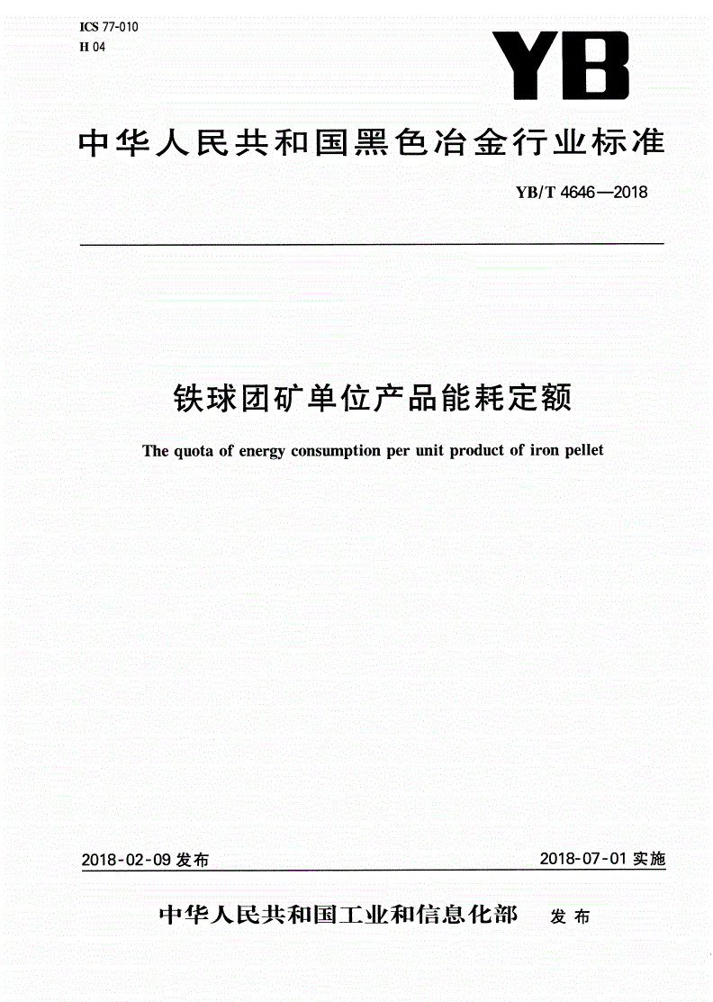 YB/T 4646-2018 铁球团矿单位产品能耗定额-第1页