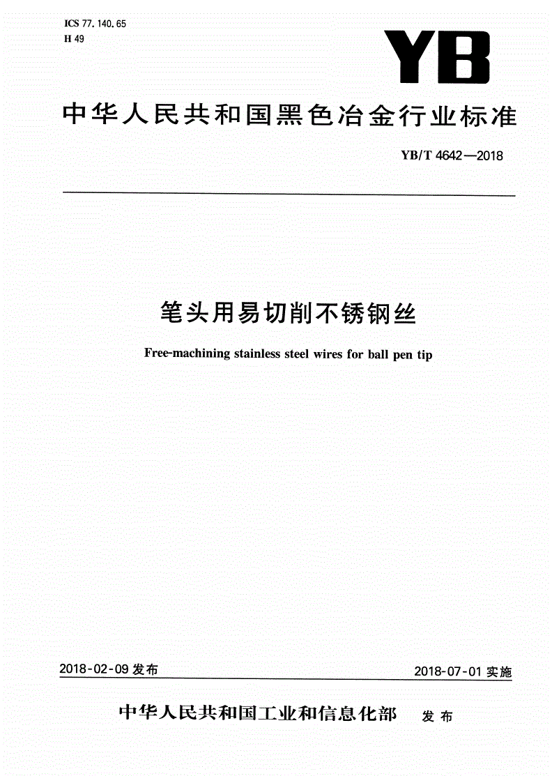 YB/T 4642-2018 笔头用易切削不锈钢丝-第1页