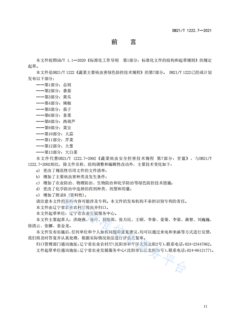 DB21/T 1222.7-2021 蔬菜主要病虫害绿色防控技术规程 第7部分：甘蓝-第2页