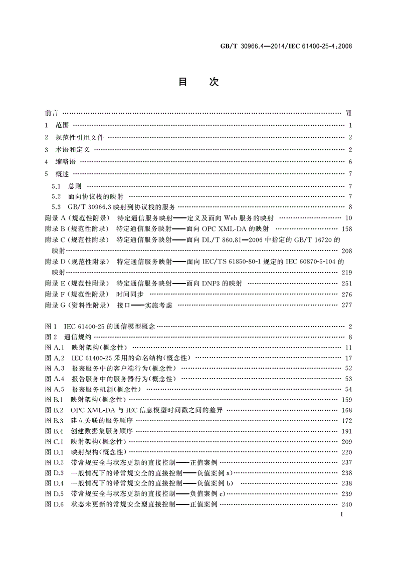 GB/T 30966.4-2014 风力发电机组 风力发电场监控系统通信 第4部分：映射到通信规约-第2页
