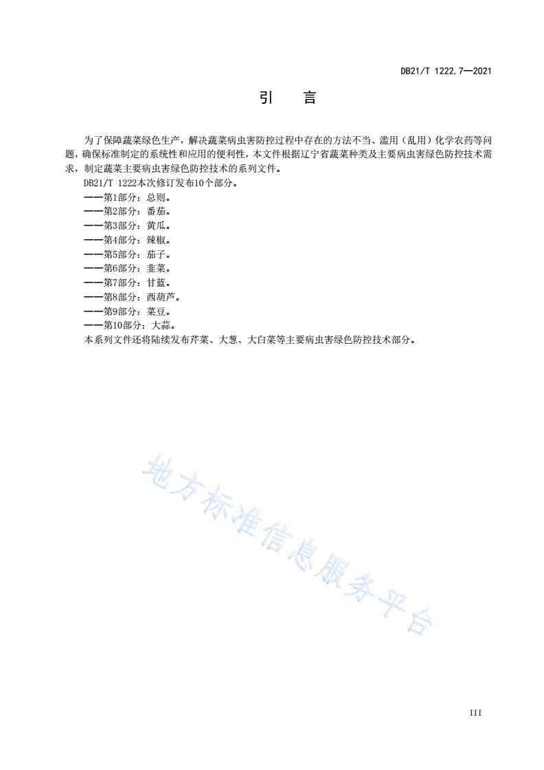 DB21/T 1222.7-2021 蔬菜主要病虫害绿色防控技术规程 第7部分：甘蓝-第3页