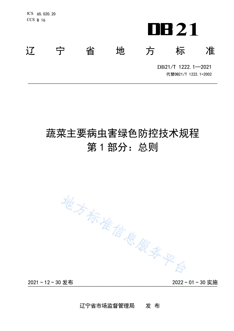 DB21/T 1222.1-2021 蔬菜主要病虫害绿色防控技术规程 第1部分：总则-第1页