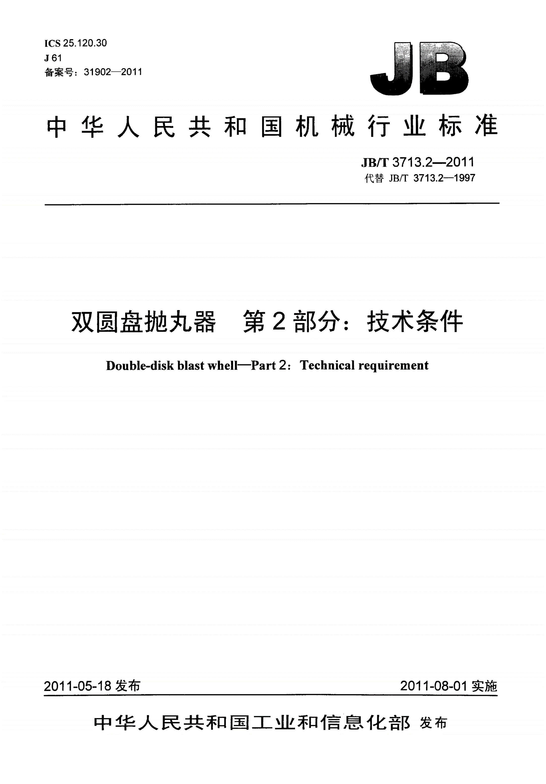 JB/T 3713.2-2011 双圆盘抛丸器 第2部分：技术条件-第1页