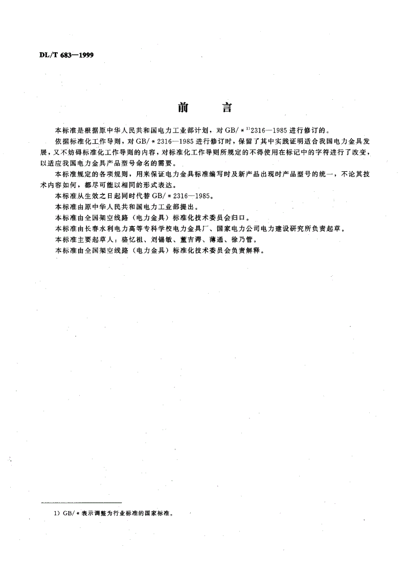 DL/T 683-1999 电力金具  产品型号命名方法-第2页