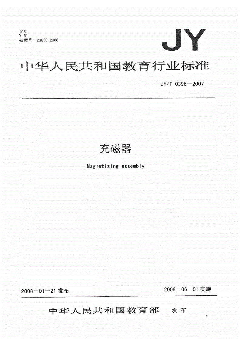 JY/T 0396-2007 充磁器-第1页