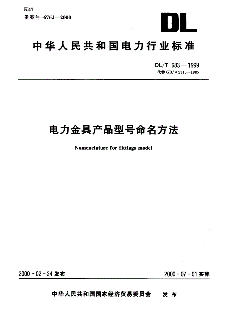 DL/T 683-1999 电力金具  产品型号命名方法-第1页