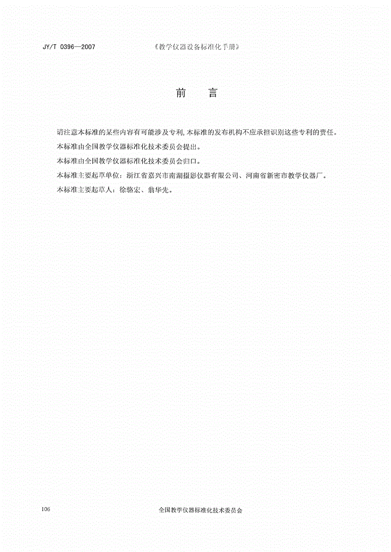 JY/T 0396-2007 充磁器-第2页