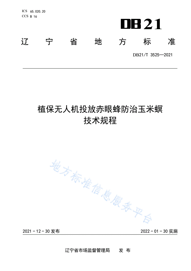 DB21/T 3525-2021 植保无人机投放赤眼蜂防治玉米螟技术规程-第1页