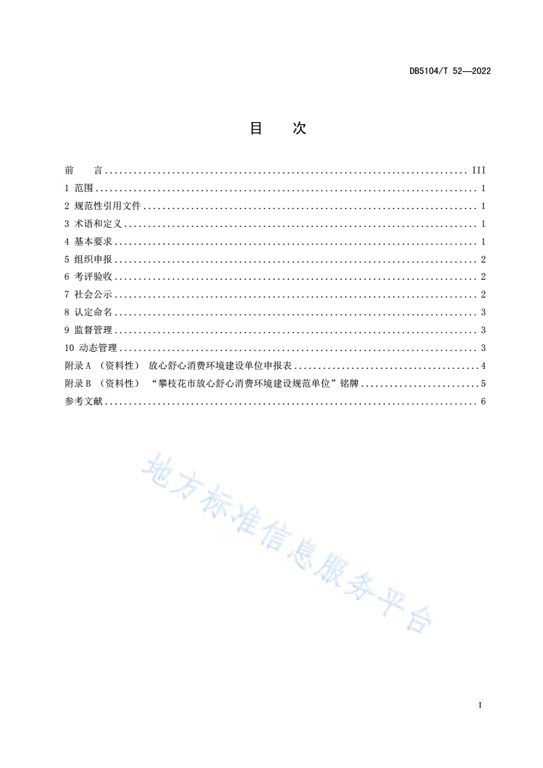 DB5104/T 52-2021 放心舒心消费环境建设评估规范-第3页