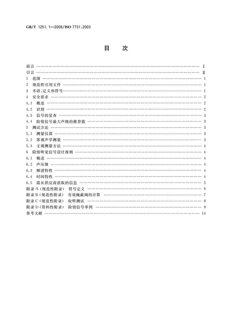GB/T 1251.1-2008 人类工效学 公共场所和工作区域的险情信号 险情听觉信号-第2页