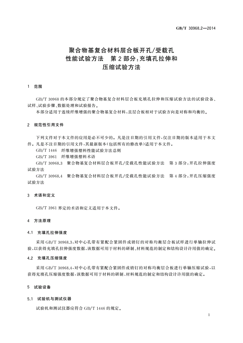 GB/T 30968.2-2014 聚合物基复合材料层合板开孔/受载孔性能试验方法 第2部分：充填孔拉伸和压缩试验方法-第3页