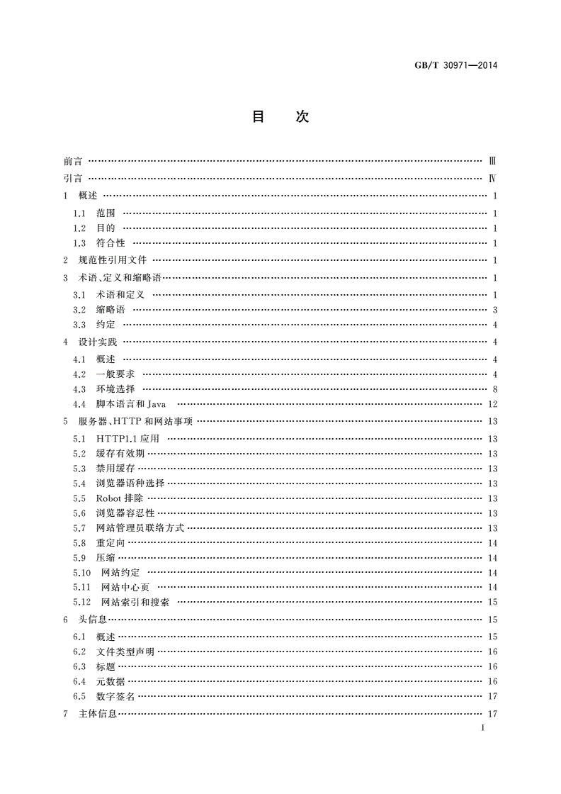 GB/T 30971-2014 软件工程 用于互联网的推荐实践 网站工程、网站管理和网站生存周期-第2页