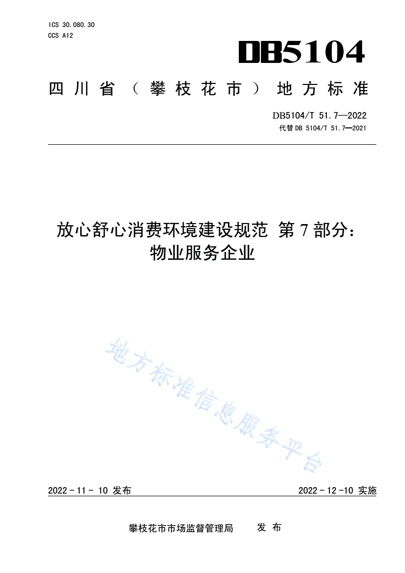 DB5104/T 51.7-2021 放心舒心消费环境建设规范 第7部分：物业服务企业-第1页