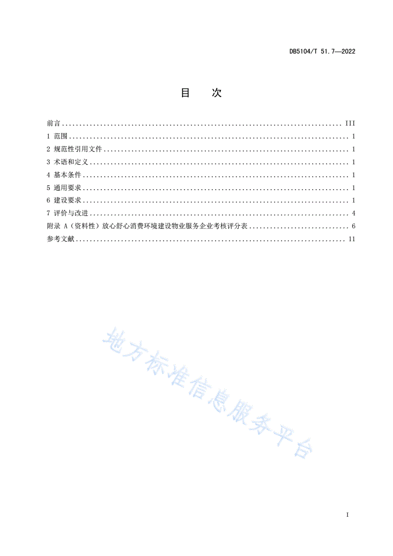 DB5104/T 51.7-2021 放心舒心消费环境建设规范 第7部分：物业服务企业-第3页