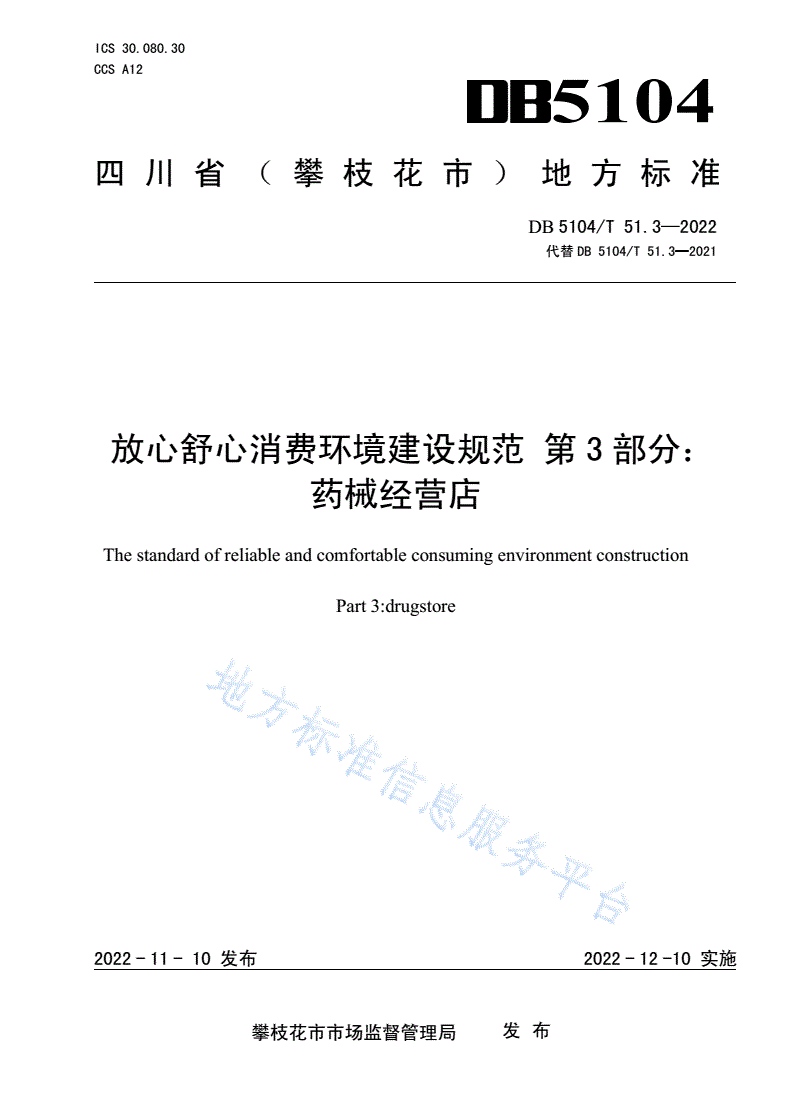 DB5104/T 51.3-2021 放心舒心消费环境建设规范 第3部分：药械经营店-第1页