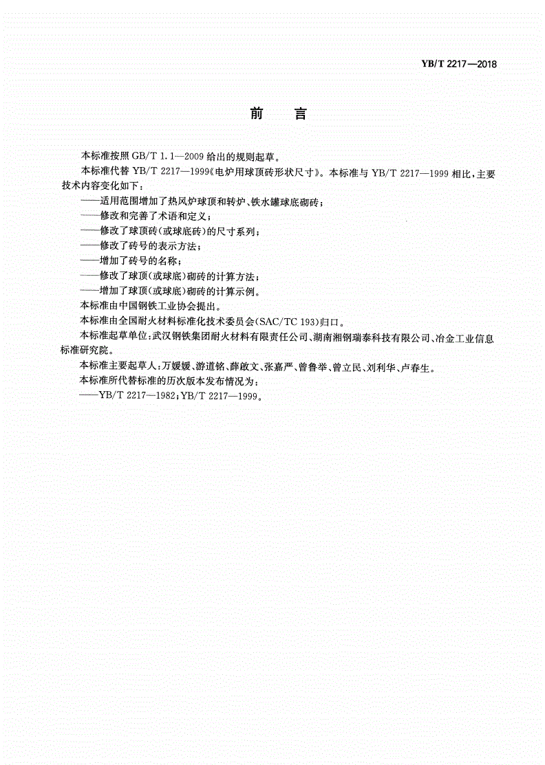 YB/T 2217-2018 球顶耐火砖形状尺寸-第2页