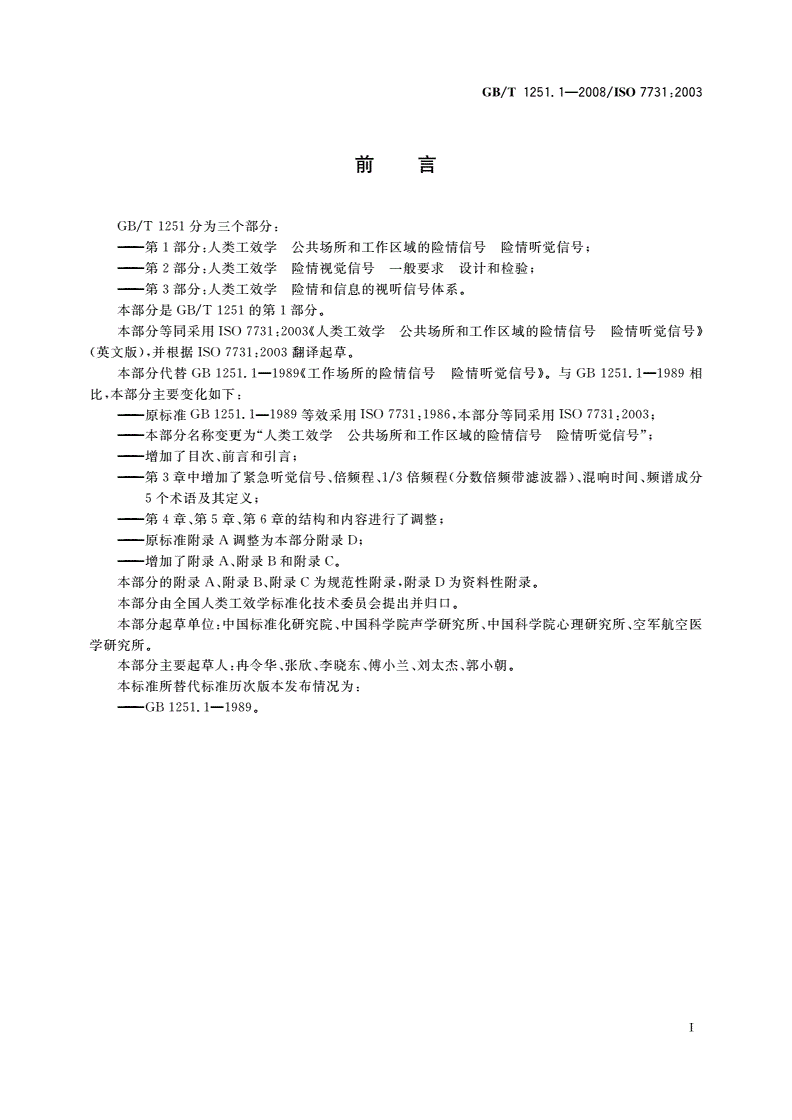 GB/T 1251.1-2008 人类工效学 公共场所和工作区域的险情信号 险情听觉信号-第3页
