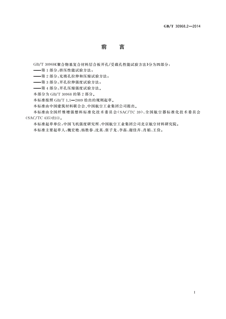 GB/T 30968.2-2014 聚合物基复合材料层合板开孔/受载孔性能试验方法 第2部分：充填孔拉伸和压缩试验方法-第2页