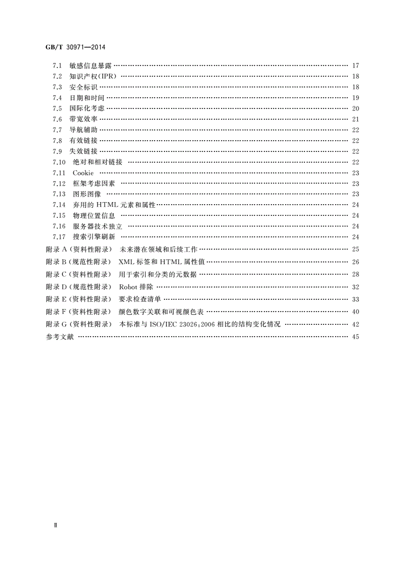 GB/T 30971-2014 软件工程 用于互联网的推荐实践 网站工程、网站管理和网站生存周期-第3页