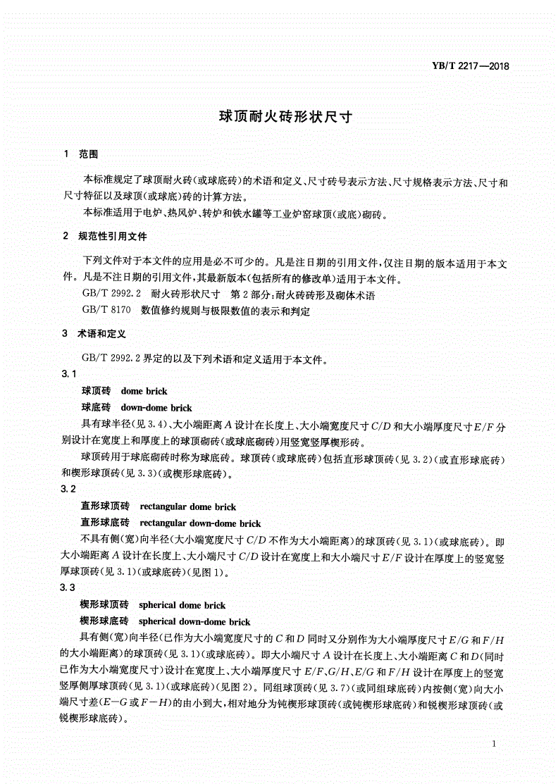 YB/T 2217-2018 球顶耐火砖形状尺寸-第3页