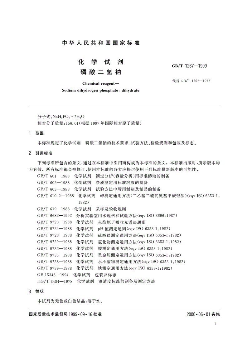 GB/T 1267-1999 化学试剂 磷酸二氢钠-第3页