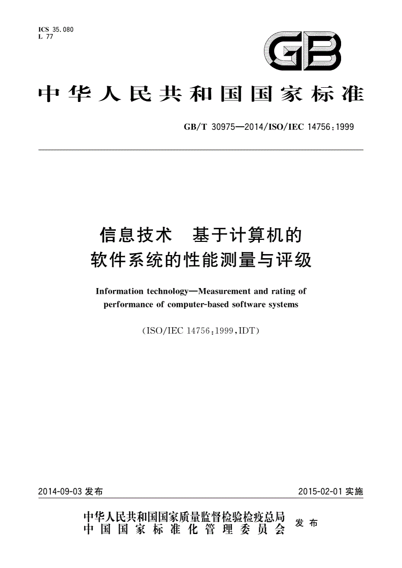 GB/T 30975-2014 信息技术 基于计算机的软件系统的性能测量与评级-第1页