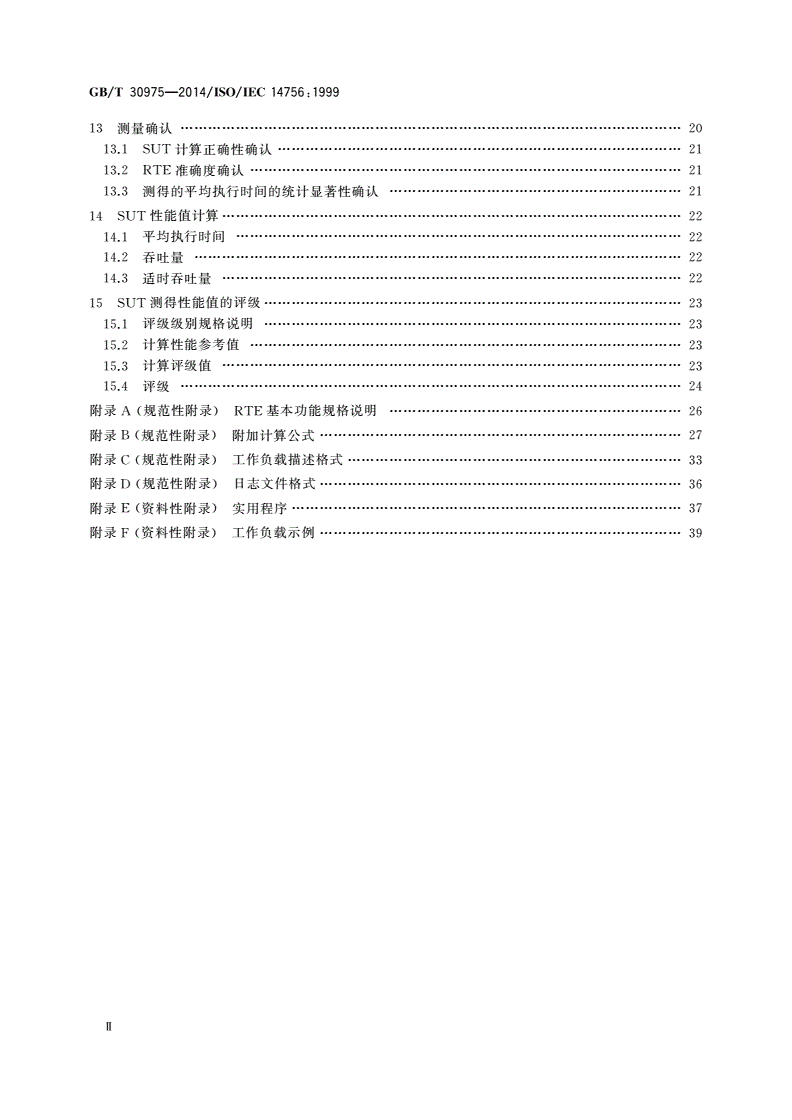 GB/T 30975-2014 信息技术 基于计算机的软件系统的性能测量与评级-第3页