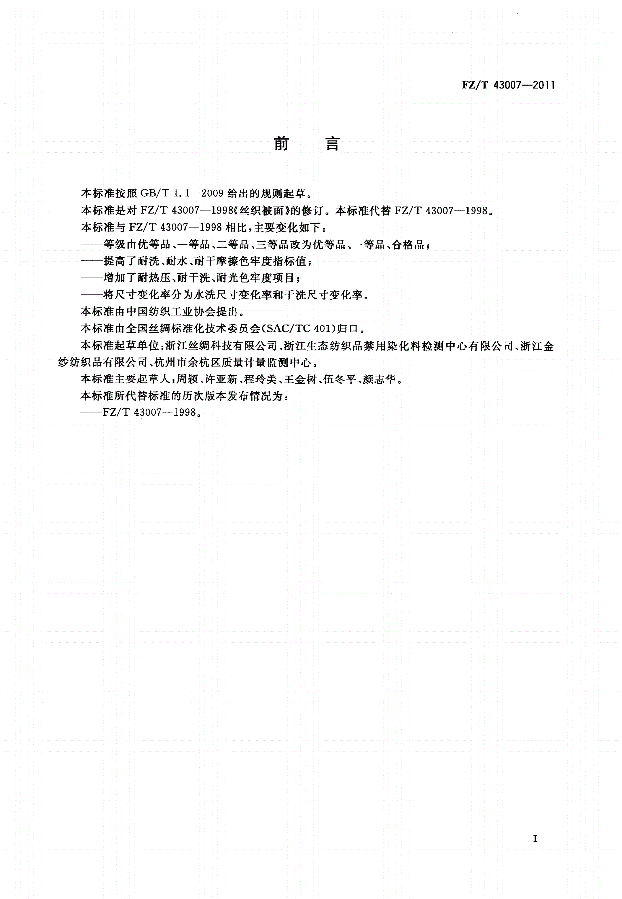FZ/T 43007-2011 丝织被面-第2页