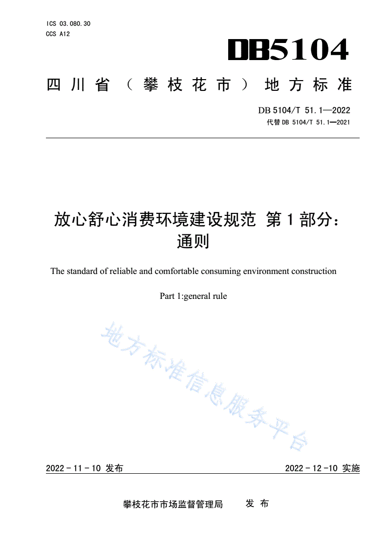 DB5104/T 51.1-2021 放心舒心消费环境建设规范 第1部分：通则-第1页