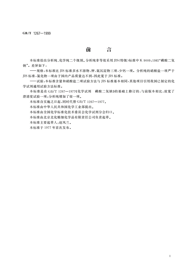 GB/T 1267-1999 化学试剂 磷酸二氢钠-第2页