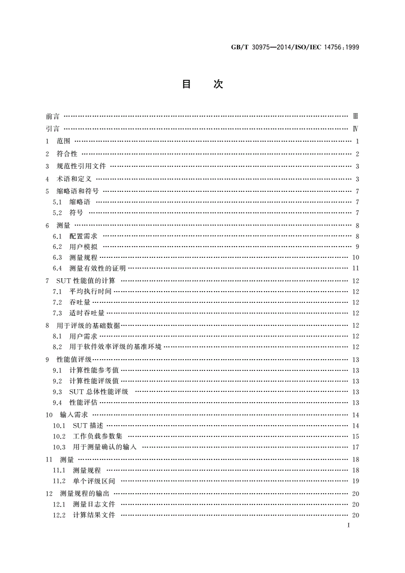 GB/T 30975-2014 信息技术 基于计算机的软件系统的性能测量与评级-第2页