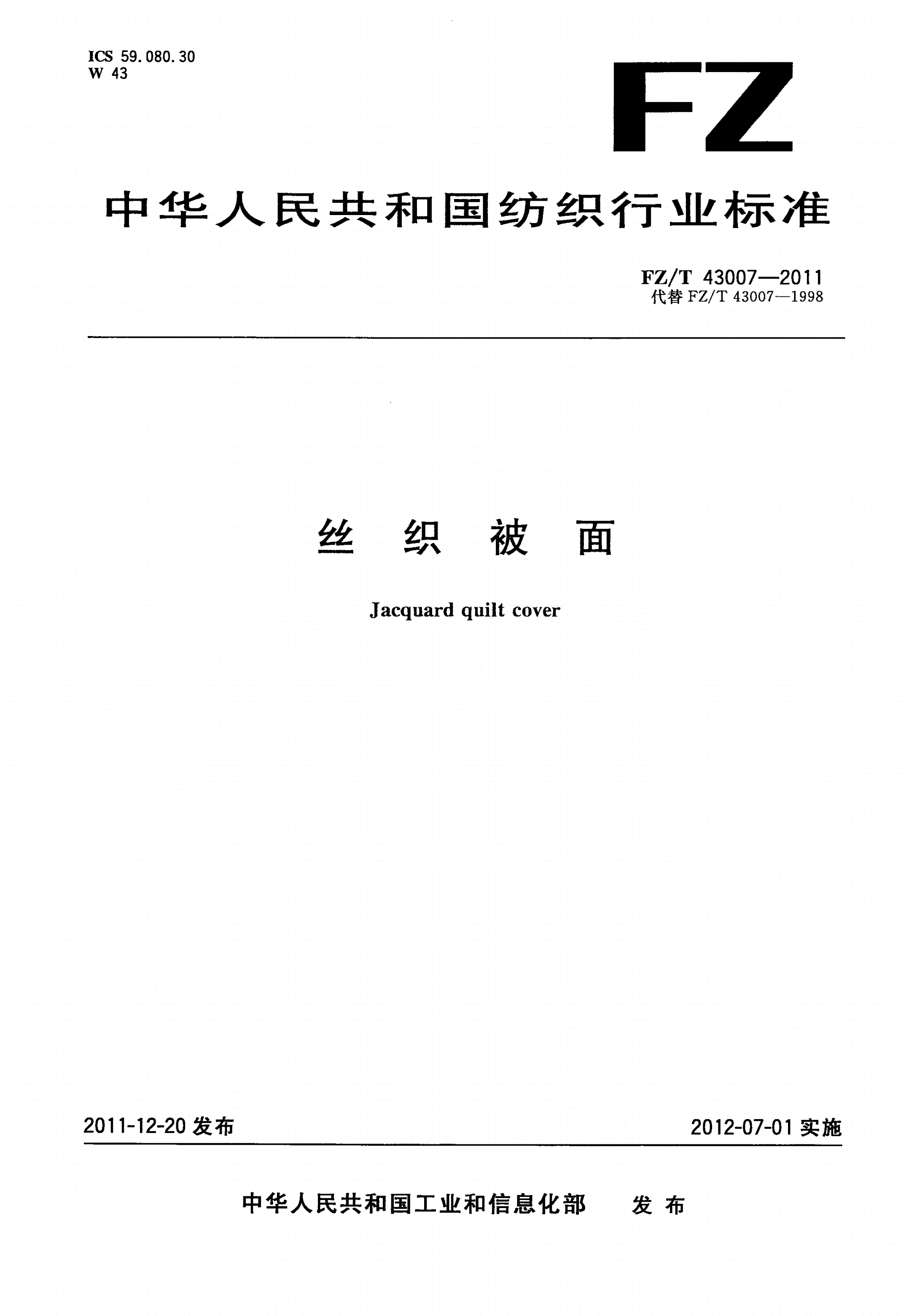 FZ/T 43007-2011 丝织被面-第1页