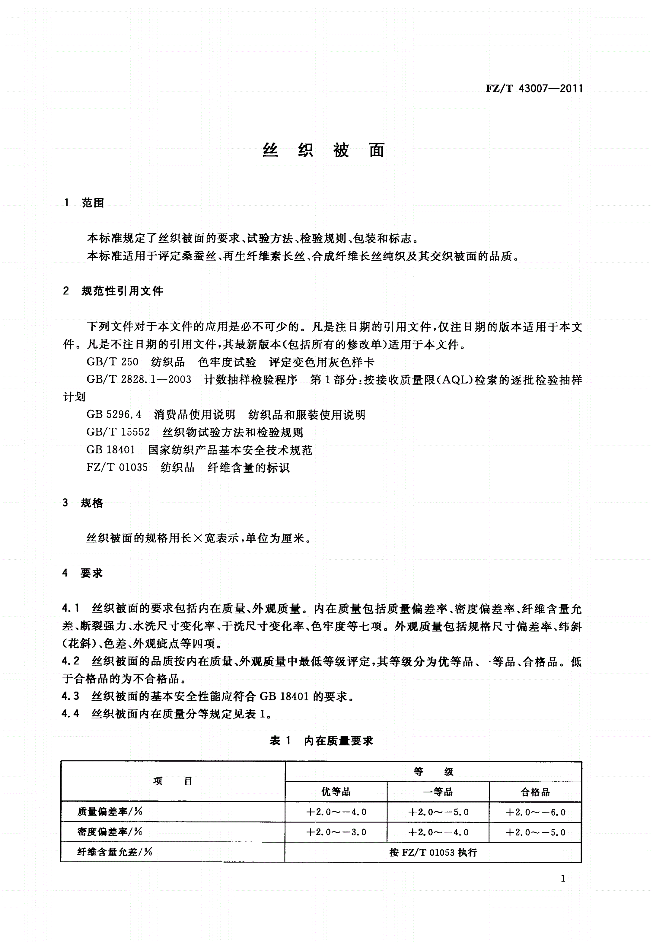 FZ/T 43007-2011 丝织被面-第3页